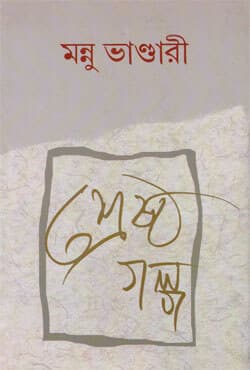 শ্রেষ্ঠ গল্প (হার্ডকভার) | Srestha Galpa (Hardcover)