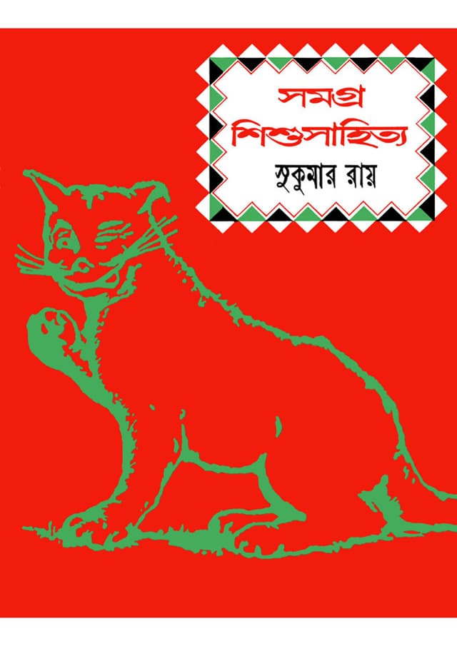 সমগ্র শিশুসাহিত্য (পেপারব্যাক) | Samagra Shishu Sahitya (Paperback)
