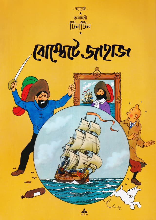 দুঃসাহসী টিনটিন - বোম্বেটে জাহাজ (পেপারব্যাক) | Duhsahasi Tintin - Bombete Jahaz (Paperback)