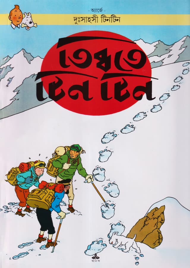 দুঃসাহসী টিনটিন - তিব্বতে টিনটিন (পেপারব্যাক) | Duhsahasi Tintin - Tibbate Tintin (Paperback)