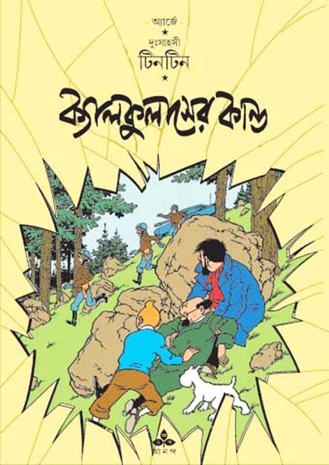 দুঃসাহসী টিনটিন - ক্যালকুলাসের কাণ্ড (পেপারব্যাক) | Duhsahasi Tintin - Calculaser Kando (Paperback)