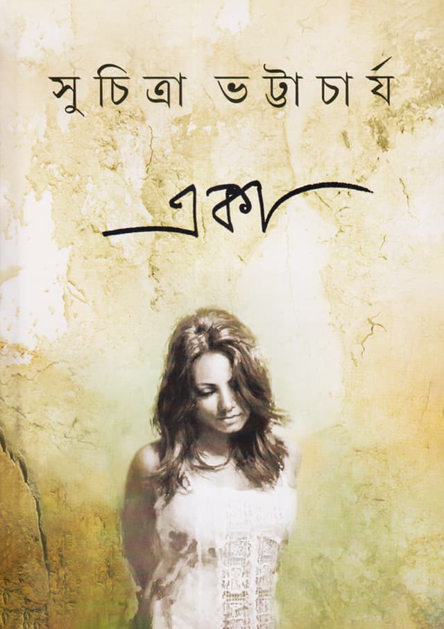 একা (হার্ডকভার) | Eka (Hardcover)