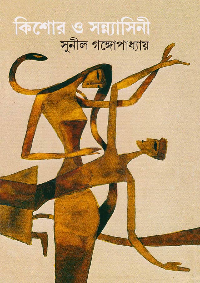 কিশোর ও সন্ন্যাসিনী (হার্ডকভার) | Kishore o Sonnyasini (Hardcover)