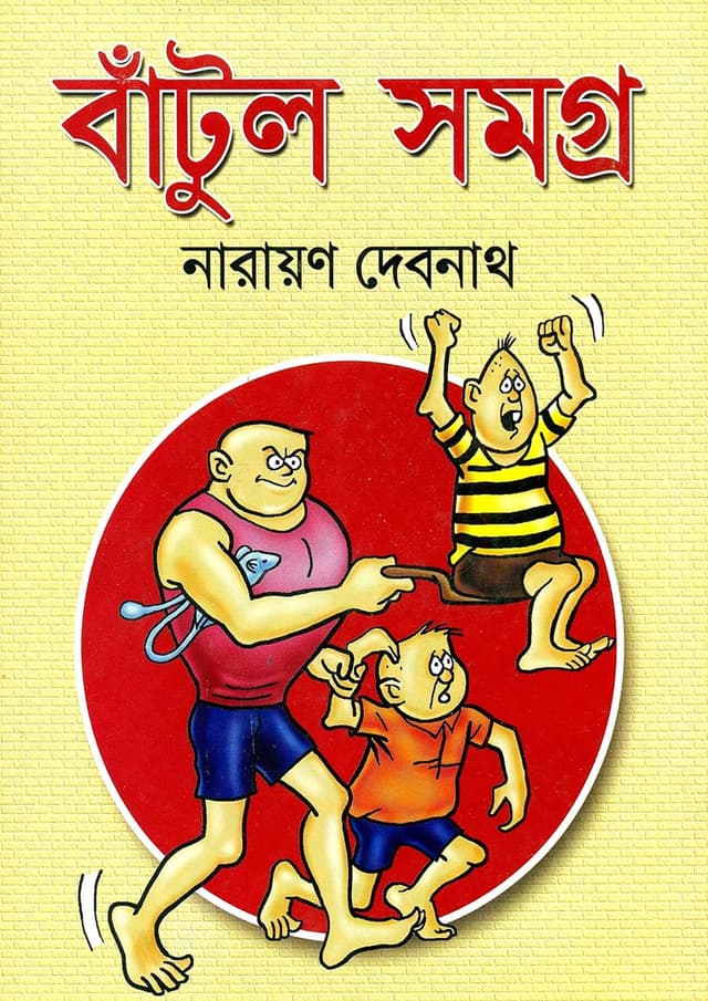 বাঁটুল সমগ্র (হার্ডকভার) | Batul Samagra (Hardcover)