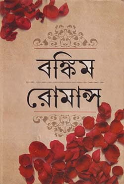 বঙ্কিম রোমান্স (হার্ডকভার) | BANKIM ROMANCE (Hardcover)
