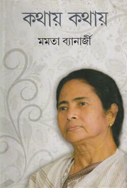 কথায় কথায় (হার্ডকভার) | Kathay Kathay (Hardcover)