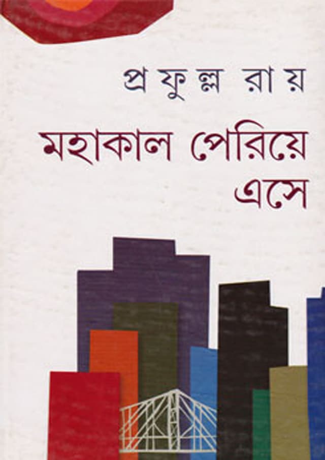 মহাকাল পেরিয়ে এসে (হার্ডকভার) | Mahakal Pariye Ese (Hardcover)