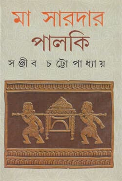 মা সারদার পালকি (হার্ডকভার) | Ma Sardar Palki (Hardcover)