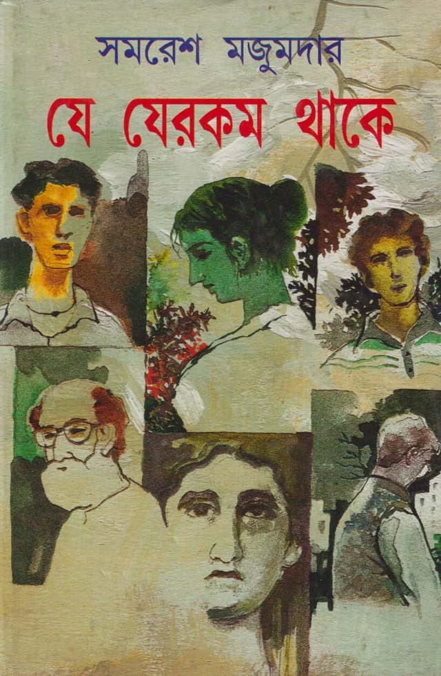 যে যেরকম থাকে (হার্ডকভার) | Je Jerakam Thaakey (Hardcover)