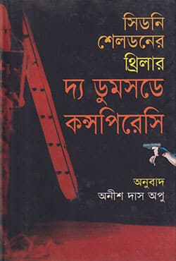 দ্য ডুমসডে কন্সপিরেসি (হার্ডকভার) | The Doomsday Conspirasy (Hardcover)