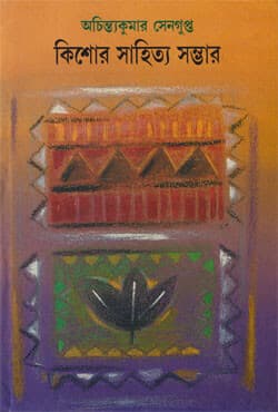 অচিন্ত্যকুমার সেনগুপ্ত: কিশোর সাহিত্য সম্ভার (হার্ডকভার) | Achintya Kumar Sengupta: Kishore Sahitya Sambhar (Hardcover)