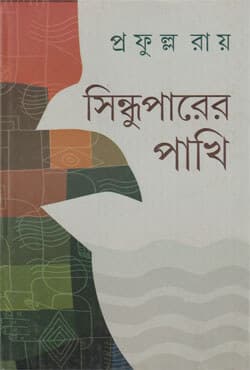 সিন্ধুপারের পাখি (হার্ডকভার) | Sindhuparer Pakhi (Hardcover)