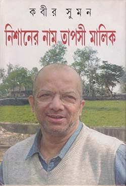 নিশানের নাম তাপসী মালিক (হার্ডকভার) | Nishaner Naam Tapasi Malik (Hardcover)