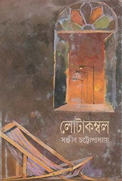 লোটাকম্বল (২য় পর্ব) (হার্ডকভার) | Lotakambal Vol-2 (Hardcover)