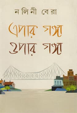 এপার গঙ্গা ওপার গঙ্গা (হার্ডকভার) | Epar Ganga Opar Ganga (Hardcover)