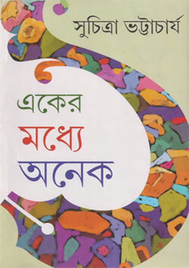 একের মধ্যে অনেক (হার্ডকভার) | Eker Maddhye Anek (Hardcover)