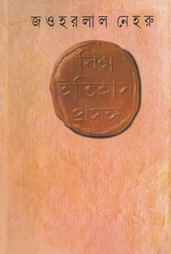 বিশ্ব ইতিহাস প্রসঙ্গ (হার্ডকভার) | Biswa Itihas Prasanga (Hardcover)