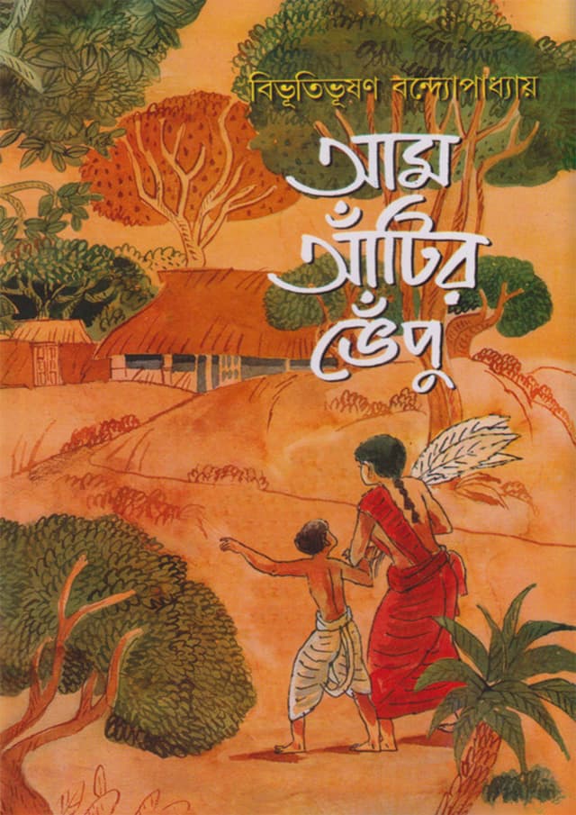 আম আঁটির ভেঁপু (হার্ডকভার) | Aam Antir Bhempoo (Hardcover)