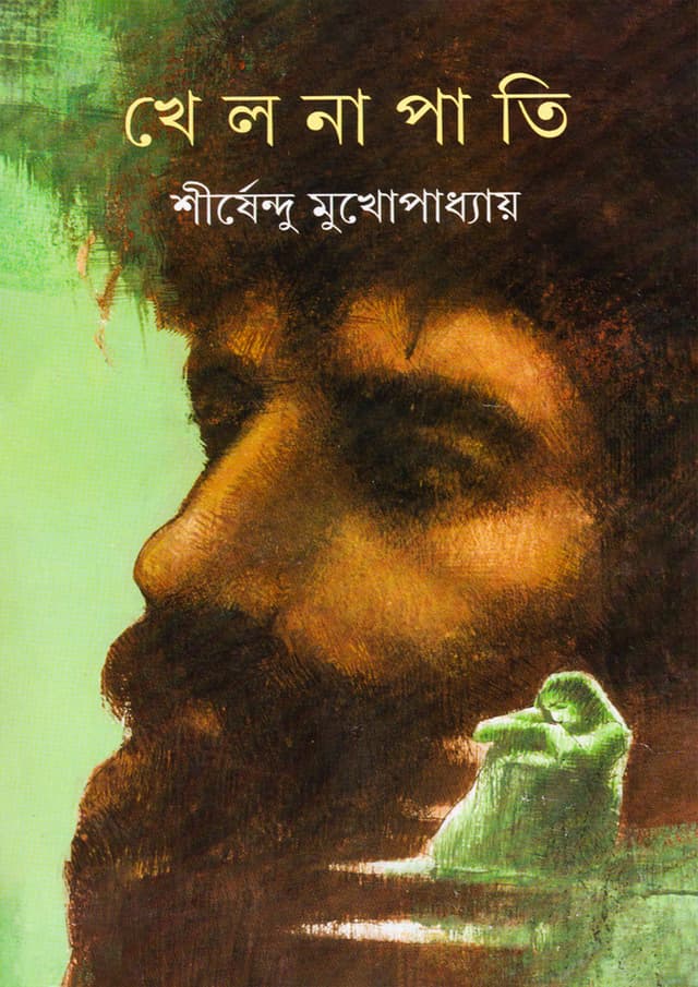 খেলনাপাতি (হার্ডকভার) | Khelnapati (Hardcover)