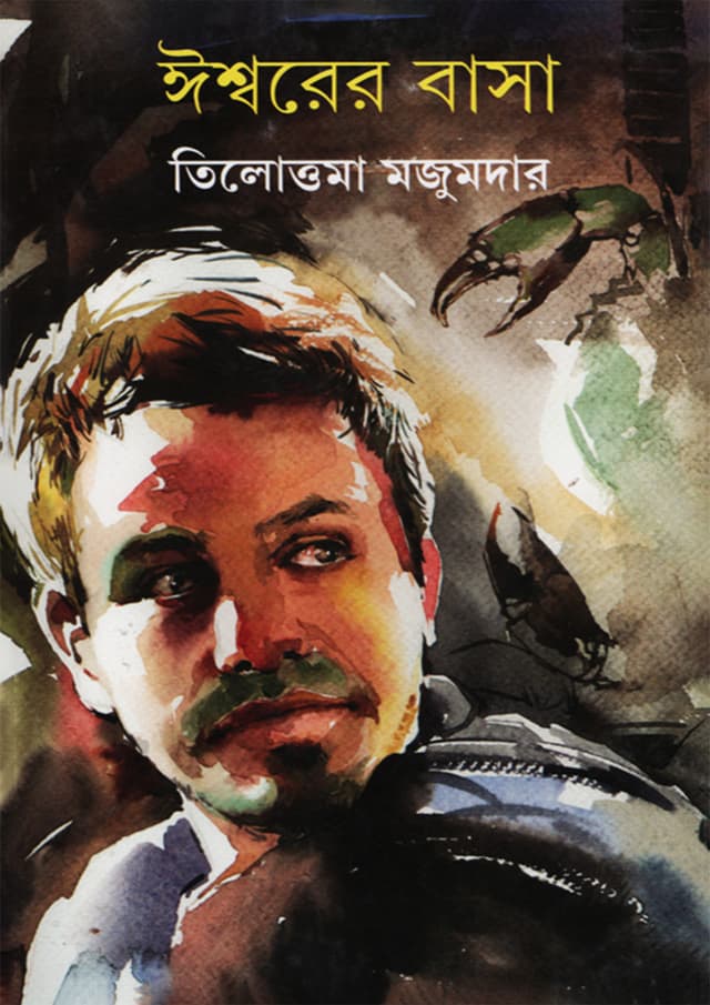 ঈশ্বরের বাসা (হার্ডকভার) | Iswrer Basa (Hardcover)