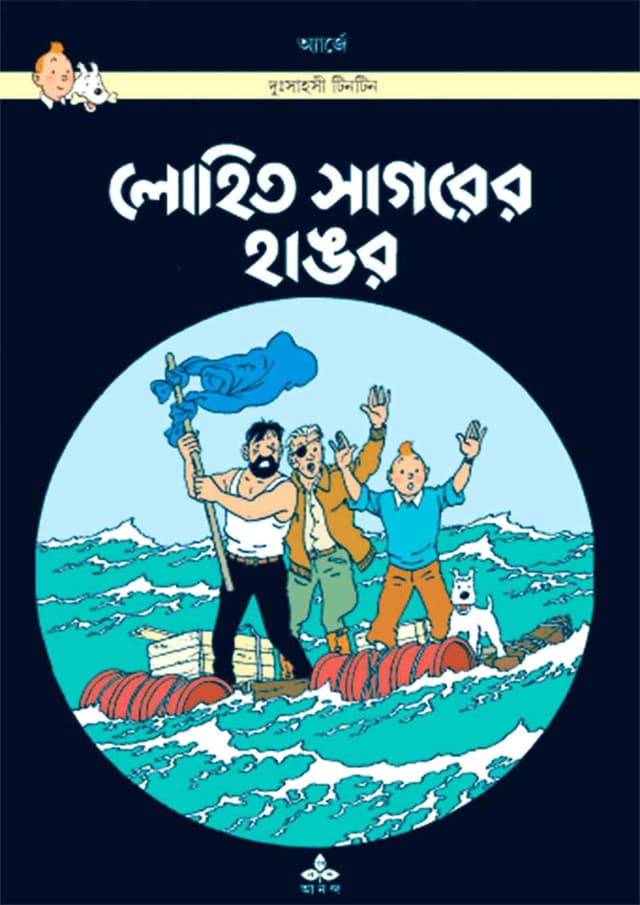 দুঃসাহসী টিনটিন - লোহিত সাগরের হাঙর (পেপারব্যাক) | Duhsahasi Tintin - Lohito Sagorer Hangor (Paperback)