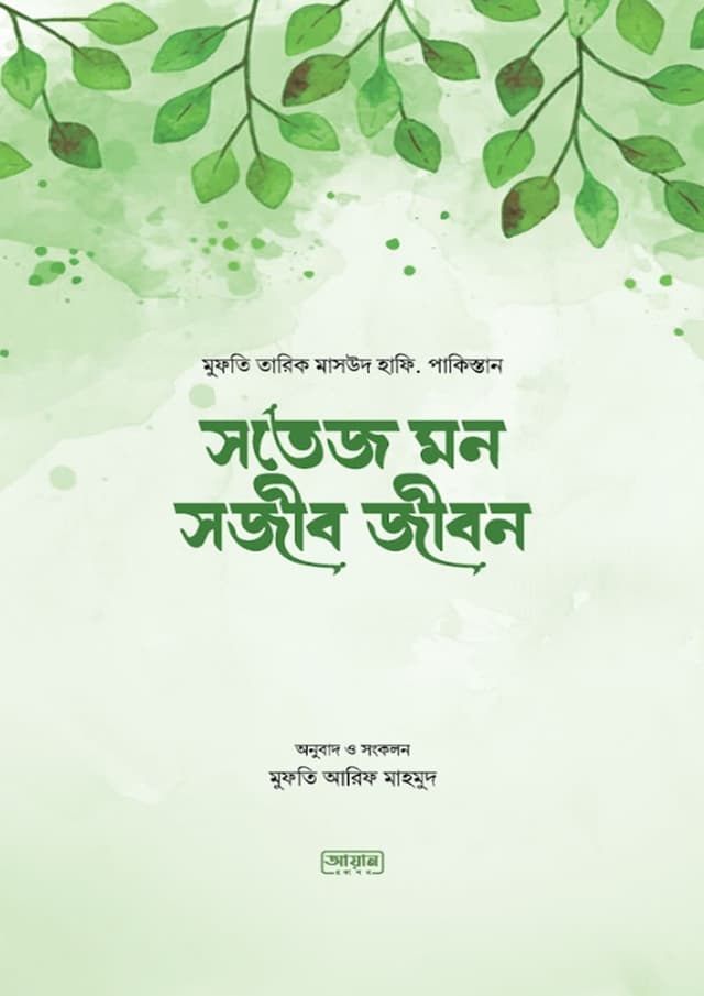 সতেজ মন সজীব জীবন (পেপারব্যাক) | Sotez Mon Sojib Jibon (Paperback)