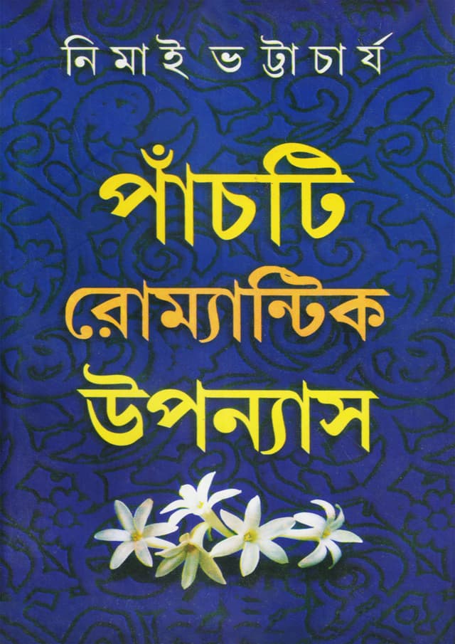 পাঁচটি রোম্যান্টিক উপন্যাস (হার্ডকভার) | Panchti Romantic Upanyas (Hardcover)
