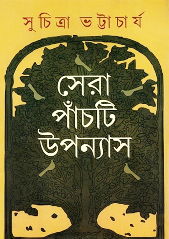 সেরা পাঁচটি উপন্যাস (হার্ডকভার) | Sera Panchti Upanyas (Hardcover)