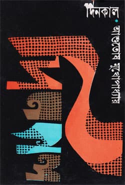 দিনকাল (হার্ডকভার) | Dinkal (Hardcover)