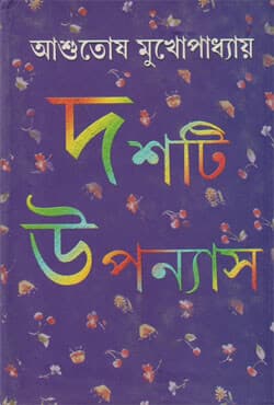 দশটি উপন্যাস (হার্ডকভার) | Dashti Upanyas (Hardcover)