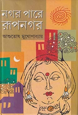 নগর পারে রূপনগর (হার্ডকভার) | Nagar Pare Rupnagar (Hardcover)