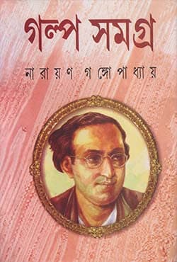 গল্প সমগ্র (হার্ডকভার) | Galpo Samagra (Hardcover)