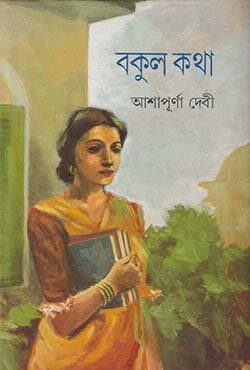 বকুল কথা (হার্ডকভার) | Bakul Katha (Hardcover)