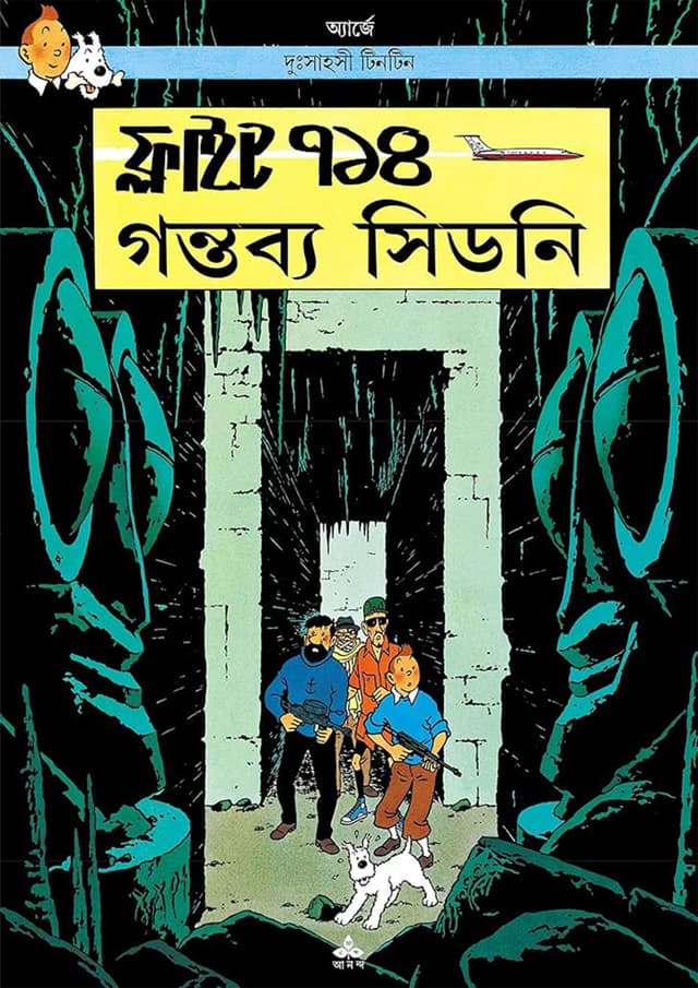 দুঃসাহসী টিনটিন - ফ্লাইট ৭১৪ গন্তব্য সিডনি (পেপারব্যাক) | Duhsahasi Tintin - Flight 714 Gantabya Sidney (Paperback)