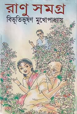 রাণু সমগ্র (হার্ডকভার) | RANU SAMAGRA (Hardcover)