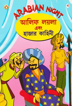অ্যারাবিয়ান নাইট আলিফ লয়লা এবং হাজার কাহিনী ভলিউম-৪ (পেপারব্যাক) | Arabian Night Alif Laila And Hazar Kahini VOL-4 (Paperback)