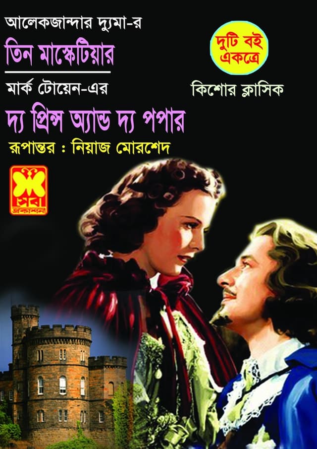 কিশোর ক্লাসিকঃ তিন মাস্কেটিয়ার + দ্য প্রিন্স অ্যান্ড দ্য পপার (পেপারব্যাক) | Kishore Classic: Tin Musketeer - The Prince and the Pauper (Paperback)
