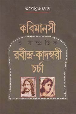 কবিমানসী ও সাম্প্রতিক রবীন্দ্র-কাদম্বরী চর্চা (হার্ডকভার) | Kabimanasi O Sampratik Rabindra Kadambari Charcha (Hardcover)