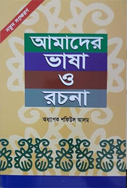 আমাদের ভাষা ও রচনা (হার্ডকভার) | Amader Vasa O Rochona Class-8 (Hardcover)