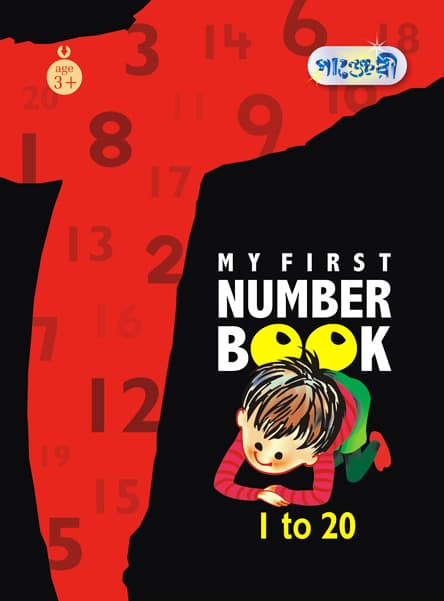 My First Number Book (1 to 20) (পেপারব্যাক) | My First Number Book (1 to 20) (Paperback)