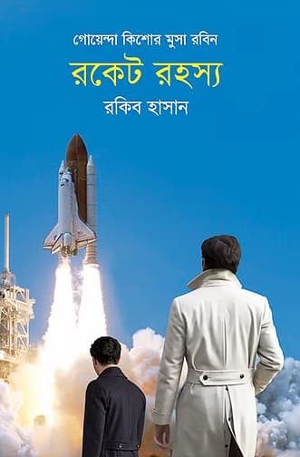 রকেট রহস্য (হার্ডকভার) | Rocket Rohoshsho (Hardcover)