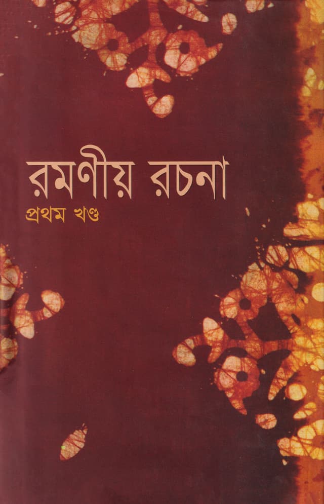 রমণীয় রচনা (প্রথম খণ্ড) (হার্ডকভার) | Ramonio Rachana Part 1 (Hardcover)