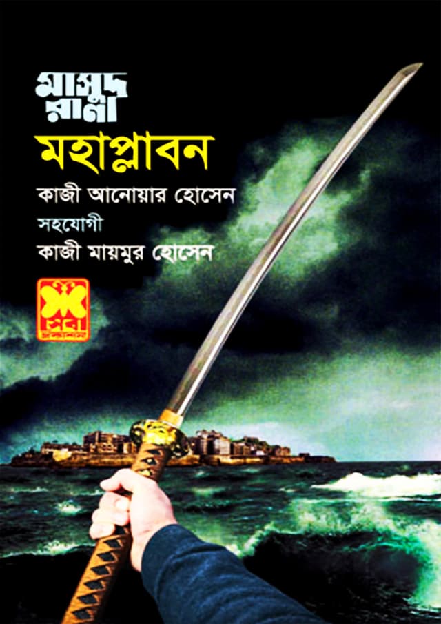 মাসুদ রানা ৪৫৮ : মহাপ্লাবন (পেপারব্যাক) | Masud Rana 458 : Mahaplabon (Paperback)