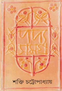 পদ্যসমগ্র -৫ (হার্ডকভার) | Padyasamagra: Volume V (Hardcover)