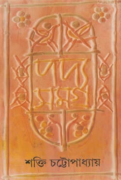 পদ্যসমগ্র -৬ (হার্ডকভার) | Padyasamagra: Volume VI (Hardcover)