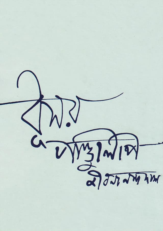 ধূসর পান্ডুলিপি (হার্ডকভার) | Dhusar Pandulipi (Hardcover)