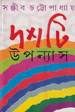 দশটি উপন্যাস (হার্ডকভার) | Dashti Upanyas (Hardcover)