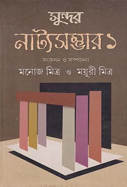 সুন্দর নাট্যসম্ভার - ১ম খন্ড (হার্ডকভার) | Sundar Natyosambhar - Vol. 1 (Hardcover)