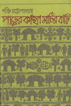 পাড়ের কাঁথা মাটির বাড়ি (হার্ডকভার) | PARER KANTHA MATIR BARI (Hardcover)