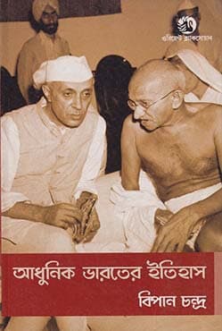 আধুনিক ভারতের ইতিহাস (পেপারব্যাক) | Adhunik Bharater Itihash (Paperback)